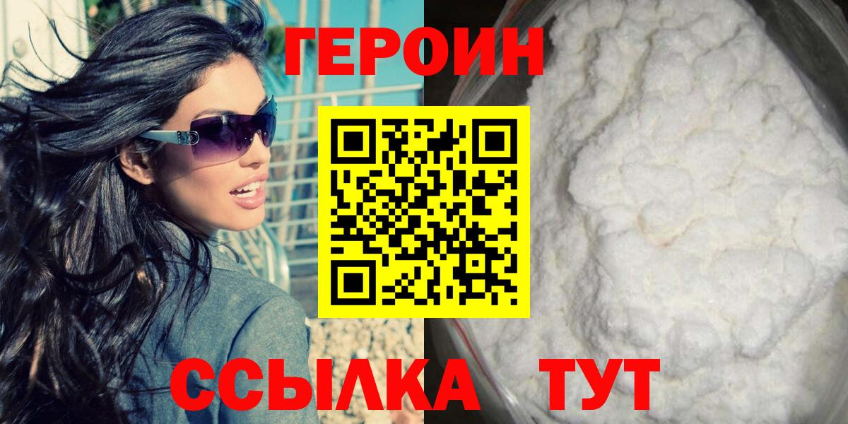 ГЕРОИН Heroin  Вход с VPN  Ачхой-Мартан 
